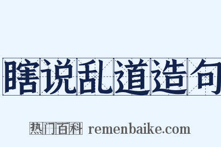 瞎说乱道造句是什么意思的图片